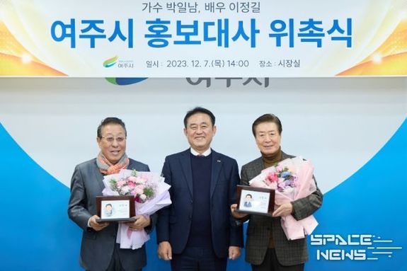 배우 이정길, 가수 박일남 여주시 홍보대사 위촉