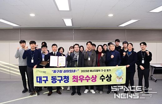대구 동구청(구청장 윤석준)이 ‘2023년 대구광역시 에너지절약 구·군 평가’에서 지난해 우수상에 이어 올해 최우수상을 수상했다. 2년 연속 수상이다.