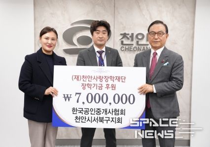 한국공인중개사협회 천안시 서북구지회는 3일 (재)천안사랑장학재단에 장학금을 기탁했다.