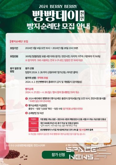 천안시 2024 베리베리 빵빵데이 빵지순례단 모집 안내문