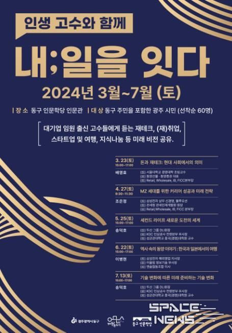 동구인문학당서 ‘인생 고수와 함께 내:일을 잇다’ 운영
