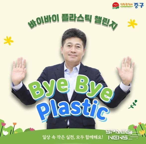 김정헌 인천 중구청장, ‘바이바이(bye bye) 플라스틱 챌린지’ 동참