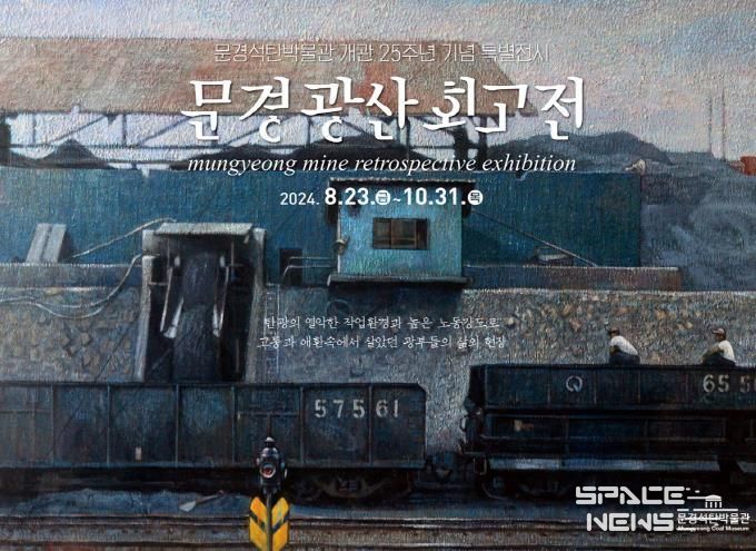 문경시, 탄광과 광부를 주제로