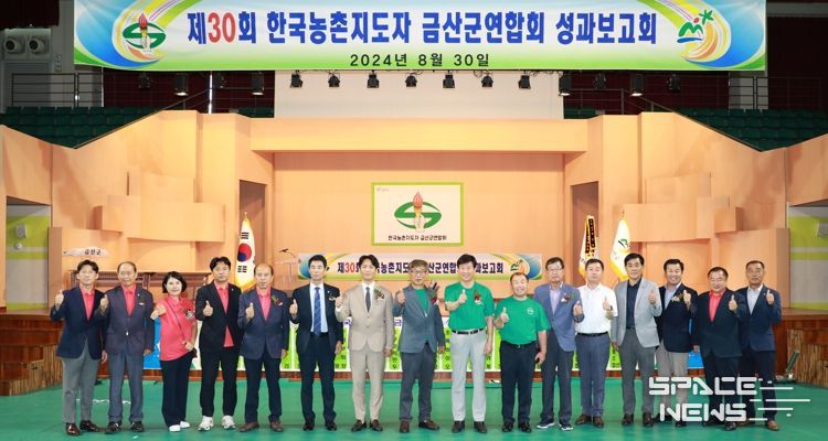 농촌지도자금산군연합회 제30회 성과보고회