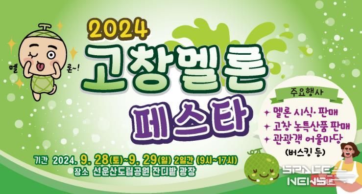 꽃무릇 보고, 달디단 고창멜론도 맛보고 가세요!