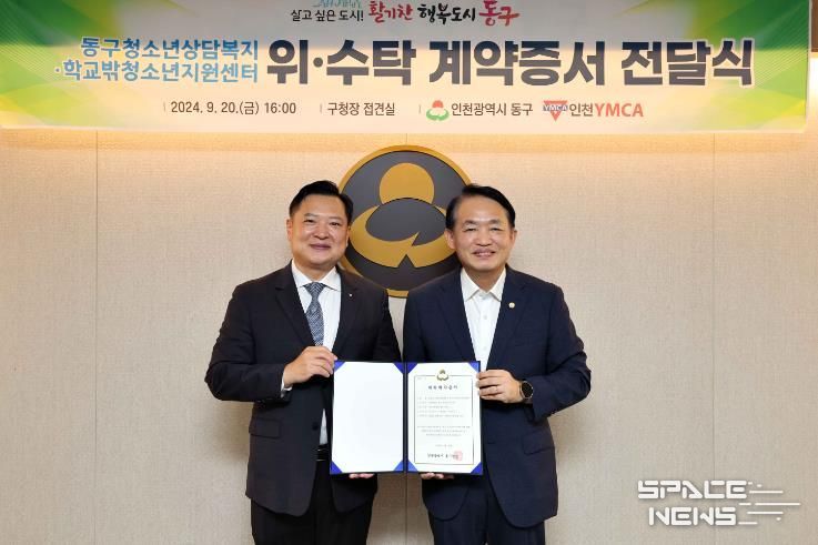 인천 동구, ‘청소년상담복지 및 학교밖청소년지원센터’ 위·수탁 계약 체결