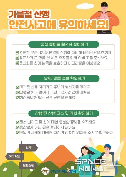 천안서북소방서, 가을철 산악사고 주의 당부