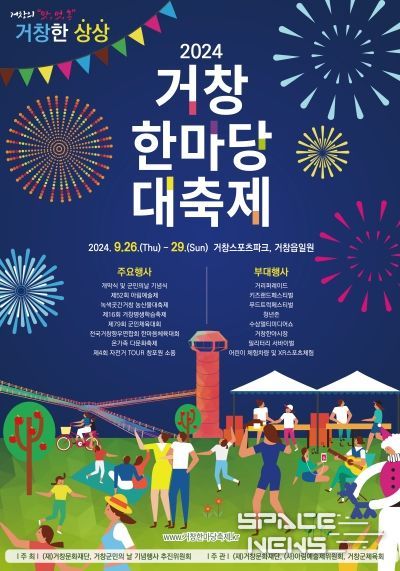 ‘2024 거창한마당대축제’ 거창의 맛, 멋, 흥 즐기러 오세요
