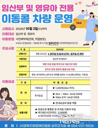 성주군 “임산부 및 영유아 전용 콜택시 운행 개시”