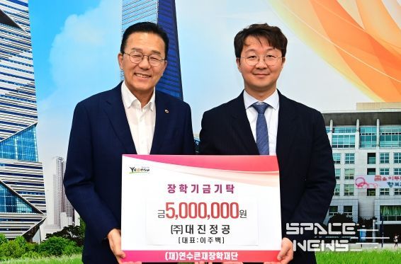 ㈜대진정공, 연수큰재장학재단에 장학금 500만 원