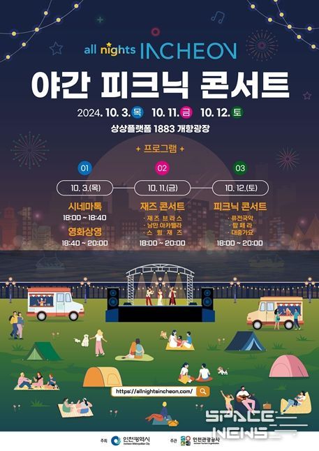 ‘2024 all nights INCHEON 야간 피크닉 콘서트’ 포스터