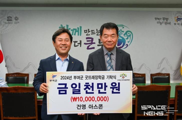 ㈜건영아스콘, 부여군굿뜨래장학회 장학금 1,000만 원 기탁