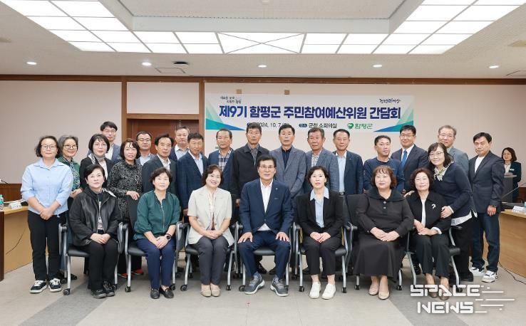 함평군, 제9기 주민참여예산위원 간담회 개최