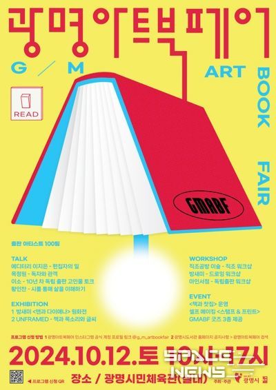 광명시는 오는 12일 광명시민체육관 실내경기장에서 다양한 독립출판물을 한자리에서 만나볼 수 있는 ‘광명아트북페어’를 개최한다. 사진은 아트북페어 포스터.