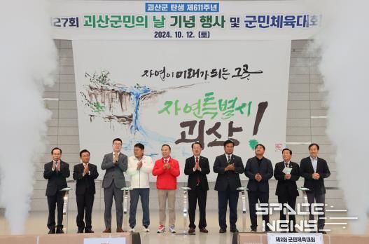 제27회 괴산군민의 날 기념행사 및 군민체육대회 성료