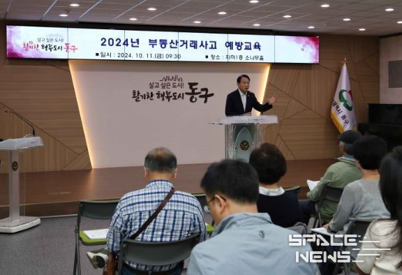 인천동구, 부동산 거래사고 예방교육