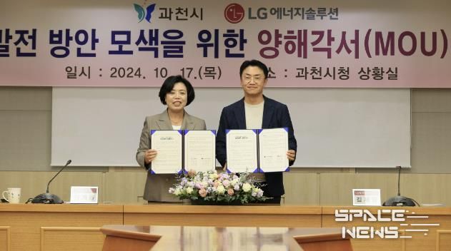 과천시와 LG에너지솔루션, 상생 발전을 위한 양해각서 체결
