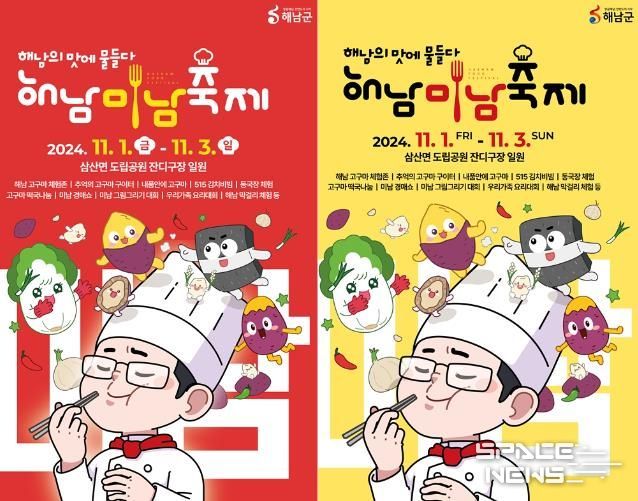 ‘해남의 맛에 물들다’2024 해남미남축제 다음달 1~3일 개최