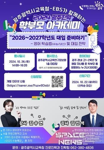 광주광역시교육청, 26일 ‘광주진학 학부모 아카데미’ 개최