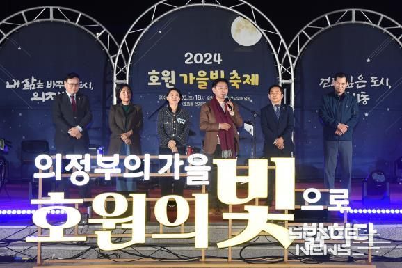 김동근 시장이 10월 26일 ‘2024 호원 가을빛 축제’에 참석해 인사말을 하고 있다.
