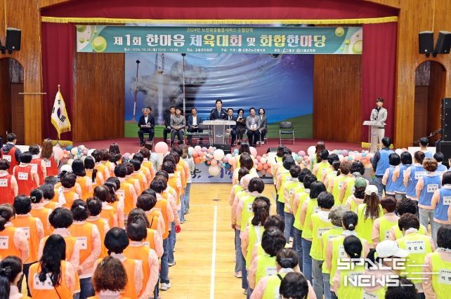 고흥군, 노인맞춤돌봄 수행인력 ‘제1회 한마음 체육대회 및 화합한마당’ 열려