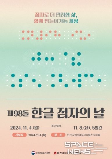 ‘제98돌 한글 점자의 날’ 기념식 포스터