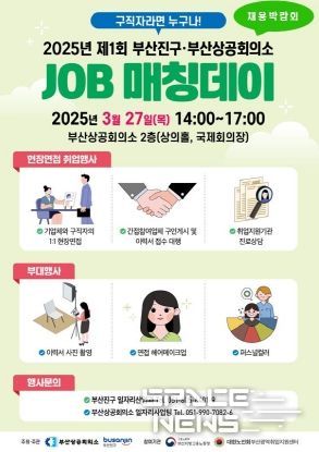 ‘2025년 제1회 부산진구·부산상공회의소 JOB 매칭데이’ 채용박람회 공동 개최