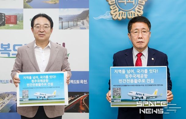 (왼쪽부터) 황규철 옥천군수와 추복성 옥천군의장이 9일 '청주공항 민간전용 활주로 건설, 100만 서명운동 동참' 피켓을 들고 활주로 건설의 조속한 추진을 촉구했다.