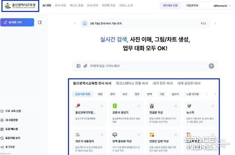 인공지능 기반 ‘울산교육청 지피티’도입