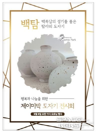 행복과 나눔을 위한 제이미 박 도자기 전시회, 동래문화회관에서 개최