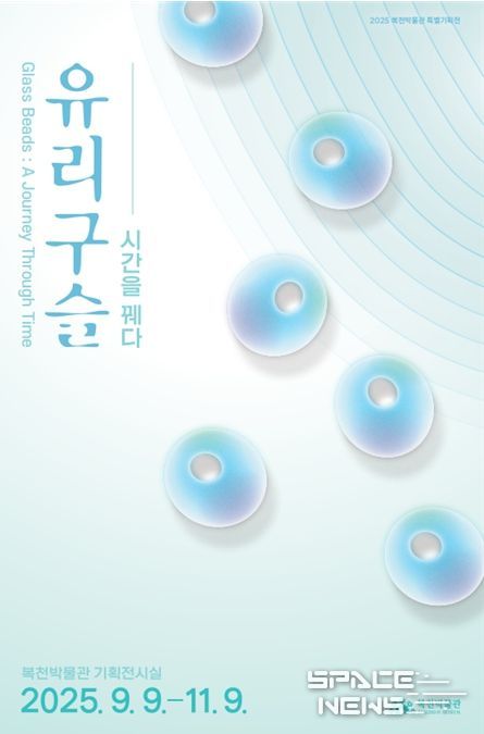 2025년 복천박물관 특별기획전 '유리구슬 – 시간을 꿰다' 개최