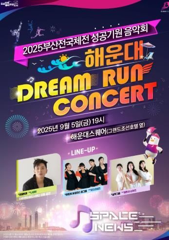 해운대구, 체전 성공기원 드림런 콘서트