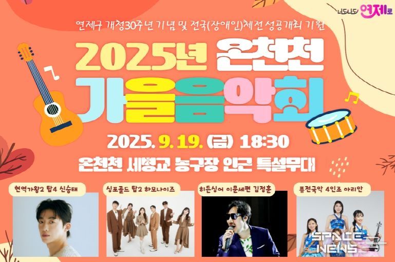 가을밤 음악에 물들다, '연제구 온천천 가을 음악회' 개최