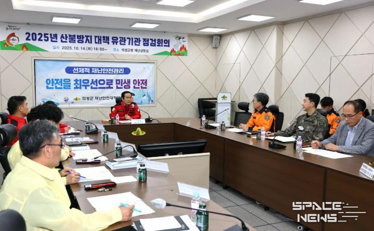 의성군, 산불방지 대책 유관기관 점검회의 개최... “산불 제로 달성 총력”