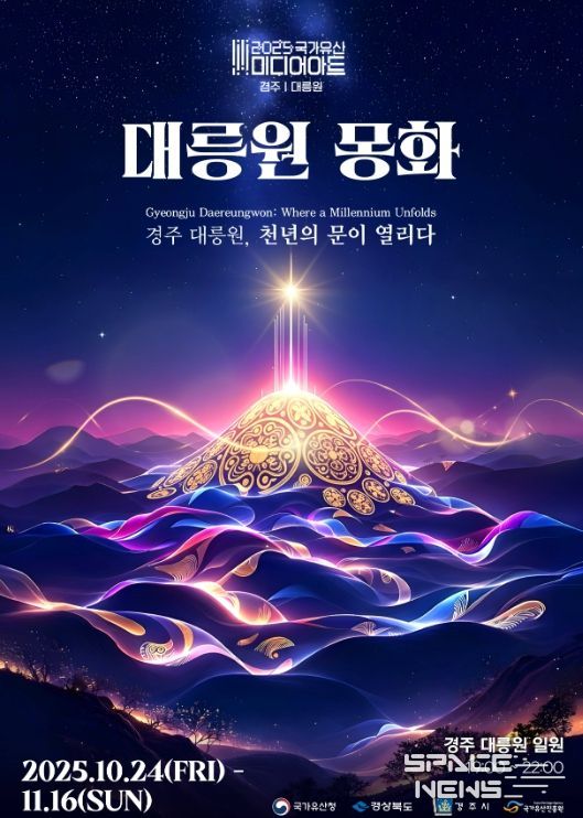 ‘2025 국가유산 미디어아트 경주 대릉원’ 공식 포스터