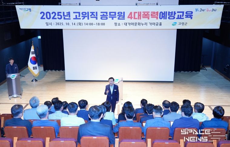 고령군, 고위직 공무원 4대폭력 예방교육 실시