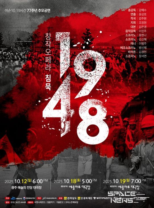 창작오페라 ‘침묵 1948’ 포스터