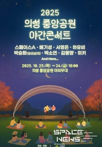 의성군, ‘의성 중앙공원 야간콘서트’ 개최