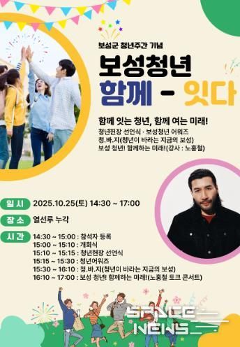 보성군, 열선루에서 10월 24일부터 ‘녹차수도 보성 다~청년 페스티벌’_‘보성 청년 함께-잇다’포스터