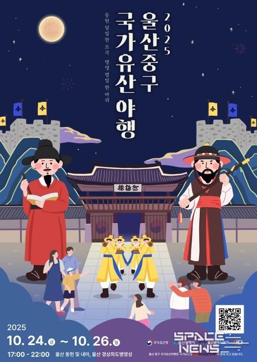 2025 울산 중구 국가유산 야행 개최…문화유산에서 즐기는 가을밤의 정취