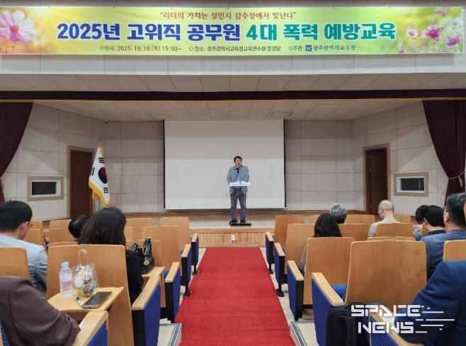 광주광역시교육청, 간부 공무원 대상 4대 폭력 예방교육