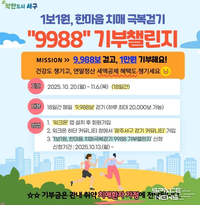 치매극복걷기 기부챌린지 운영