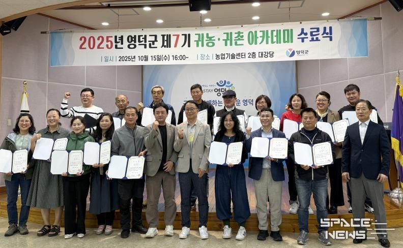 영덕군, 2025 귀농·귀촌 아카데미 수료생 25명 배출