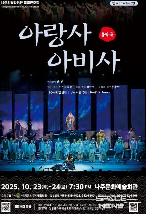 나주시립합창단 특별연주회 ‘아랑사 아비사’ 홍보 포스터.
