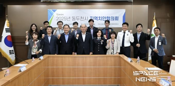 동두천시, 2025년 지역치안협의회 개최