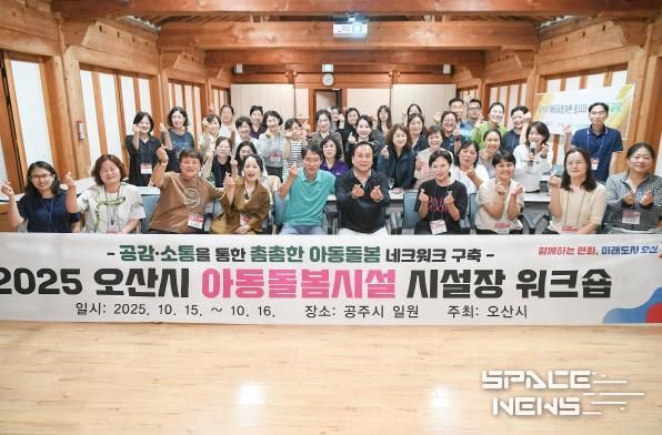 오산시, 아동돌봄시설 시설장 워크숍 통해 돌봄 네트워크 강화 및 역량 향상 도모