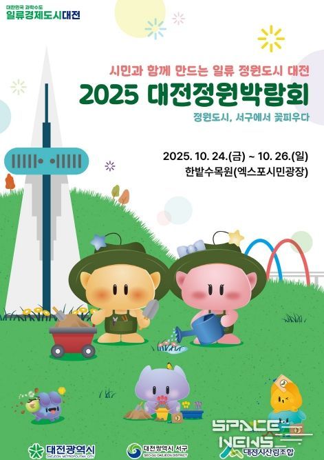 ‘2025 대전정원박람회’