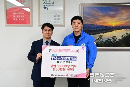 동대구청년회의소(회장 견성규)는 지난 20일, 연탄 2천장(180만원 상당)을