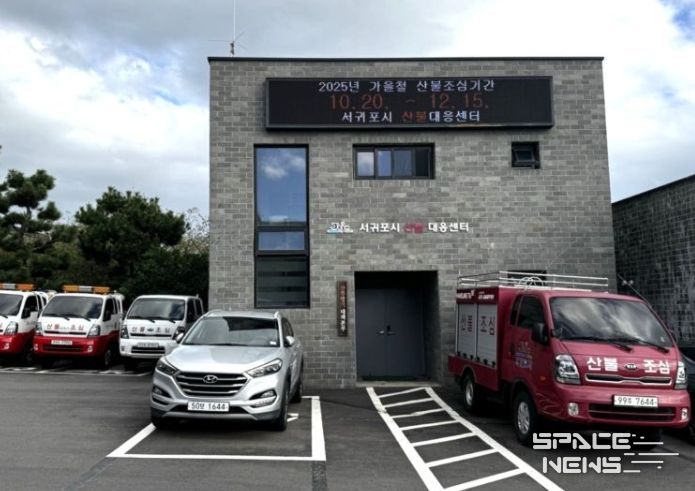 서귀포시 산불 대응센터