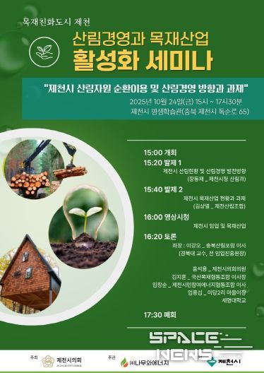 산림경영과 목재산업 활성화 세미나 포스터